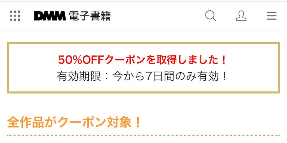 DMM電子書籍 クーポン 取得手順 2