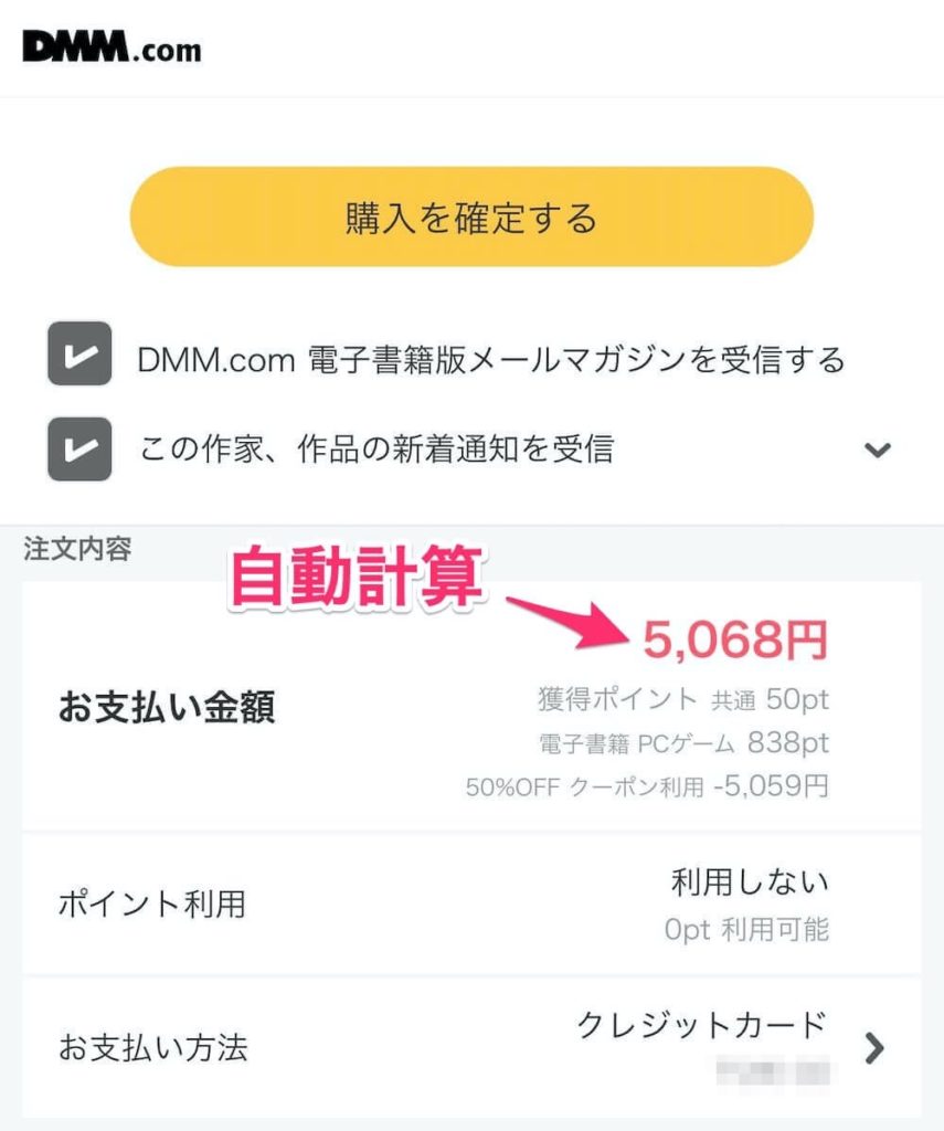DMM電子書籍 初回購入半額クーポン 最終確認画面 自動適用