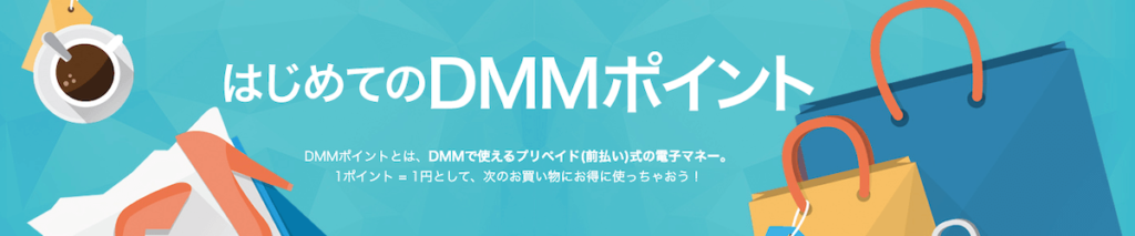 DMMポイント イメージ